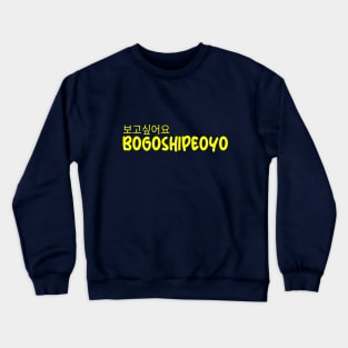 Bogoshipeoyo with Hangul Korea Crewneck Sweatshirt